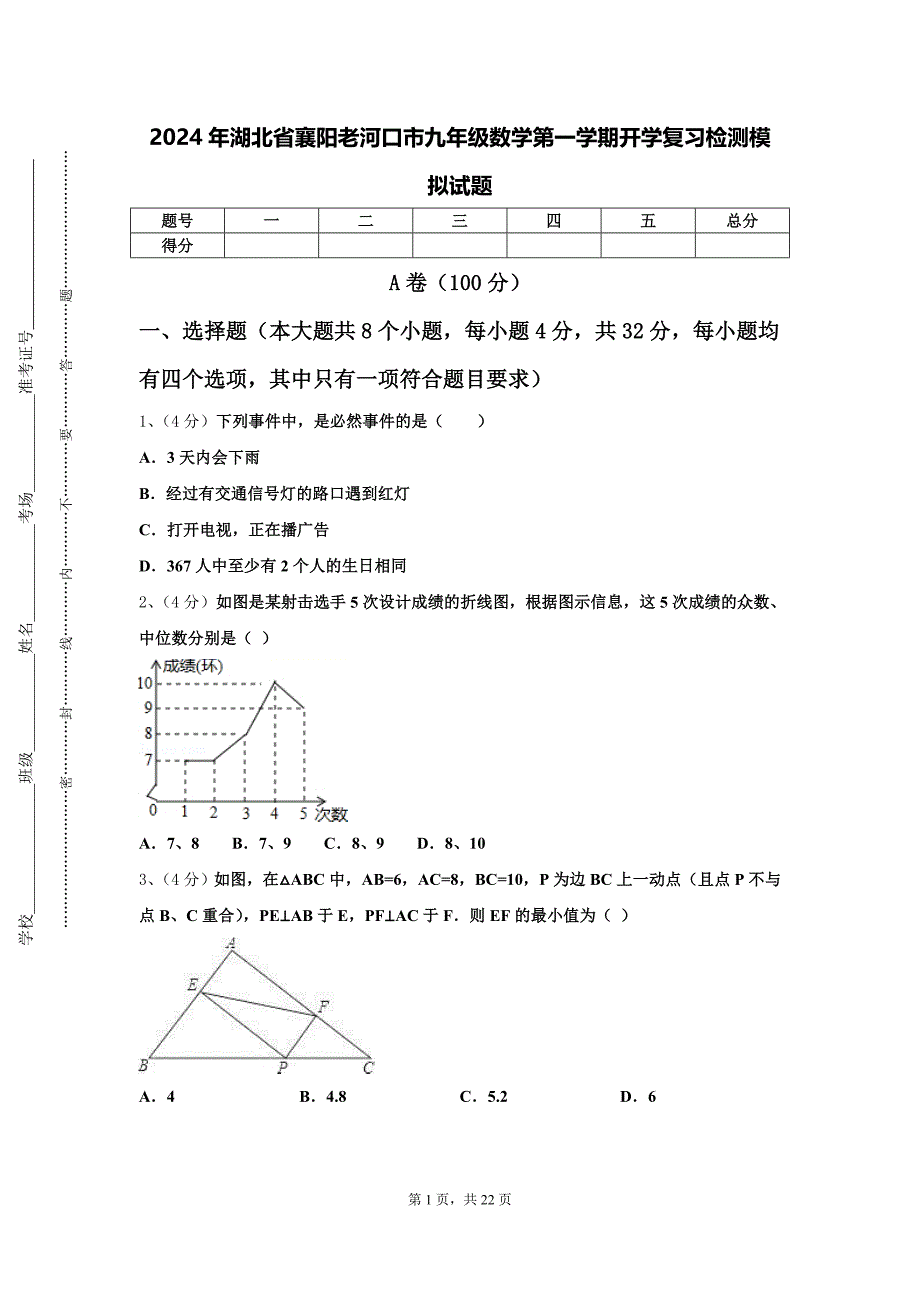 2024年湖北省襄阳老河口市九年级数学第一学期开学复习检测模拟试题【含答案】_第1页