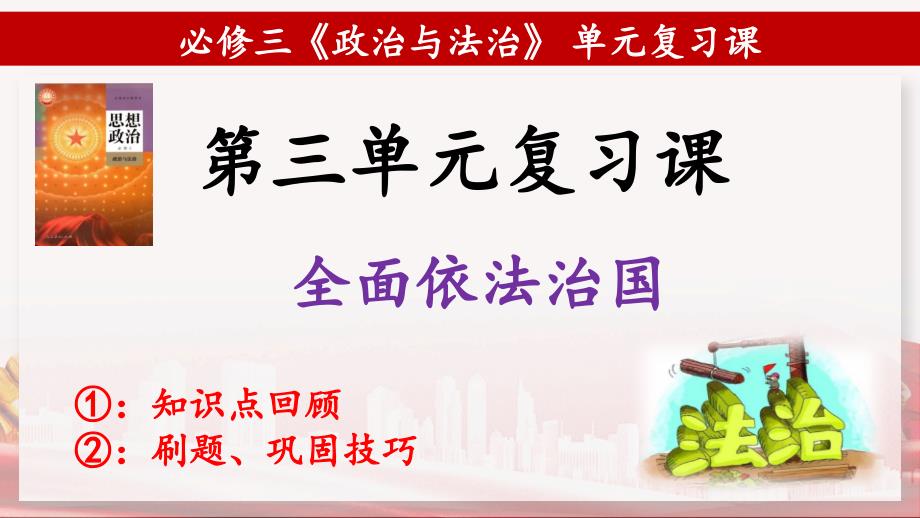 第三单元 全面依法治国 复习课件-2022-2023学年高中政治统编版必修三政治与法治_第1页