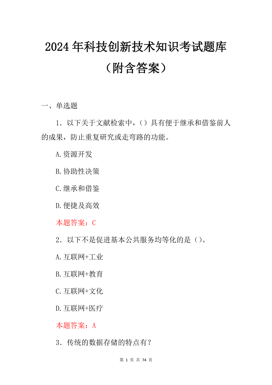 2024年科技创新技术知识考试题库（附含答案）_第1页