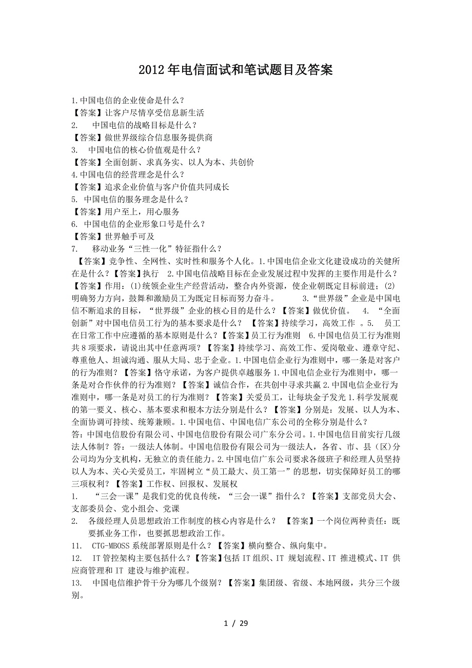 2012年电信面试和笔试题目及答案_第1页