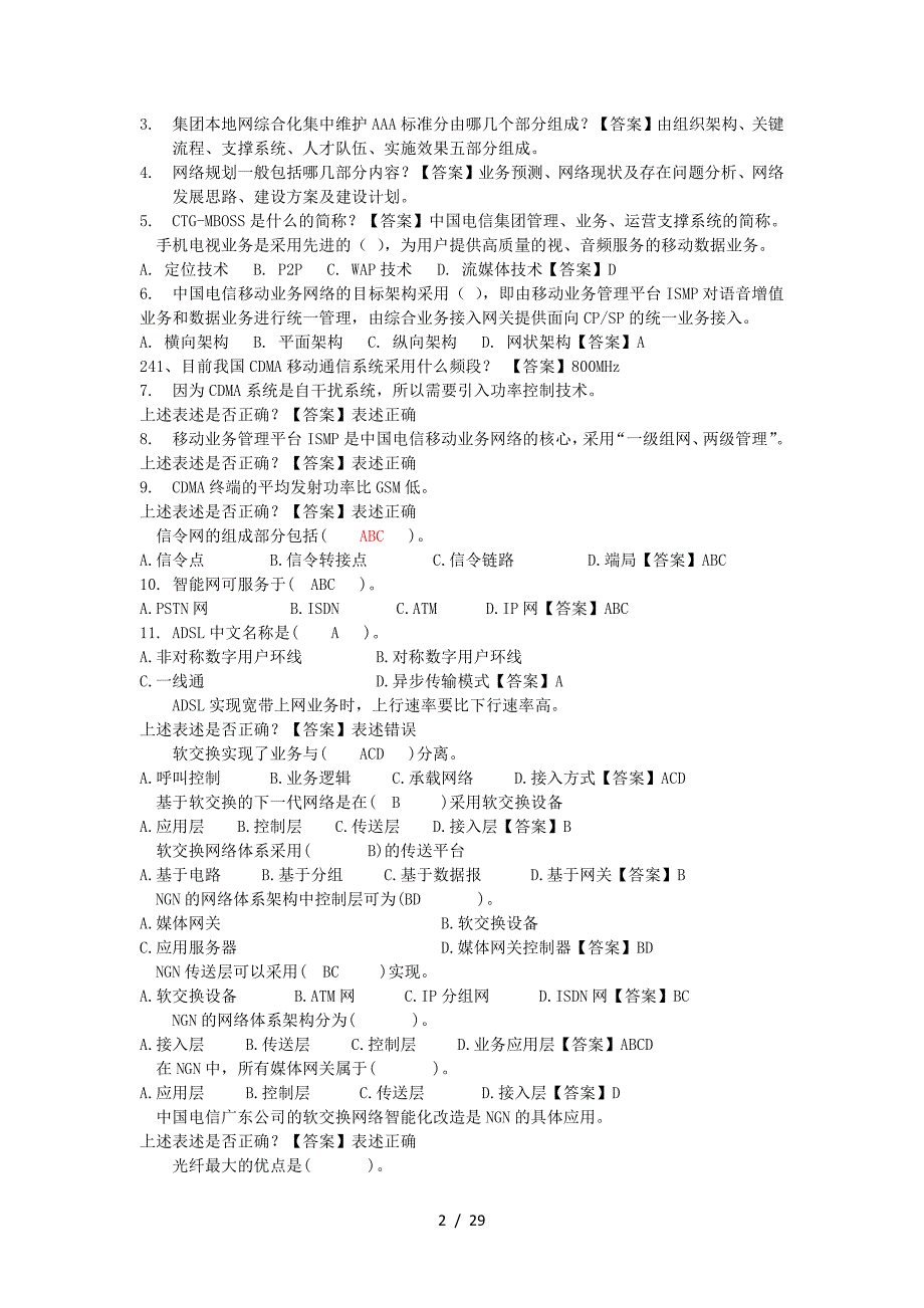 2012年电信面试和笔试题目及答案_第2页