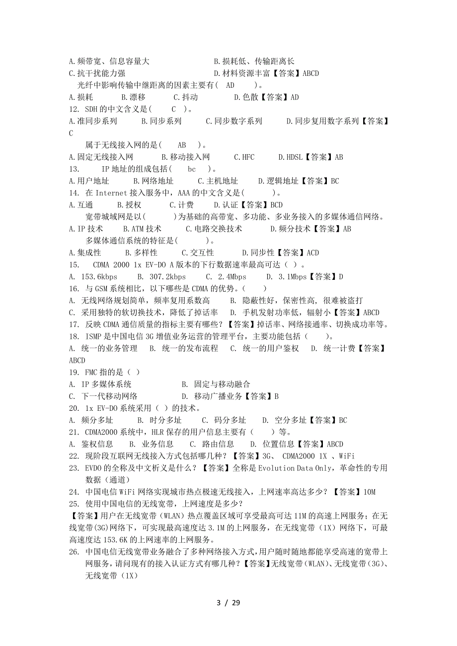 2012年电信面试和笔试题目及答案_第3页