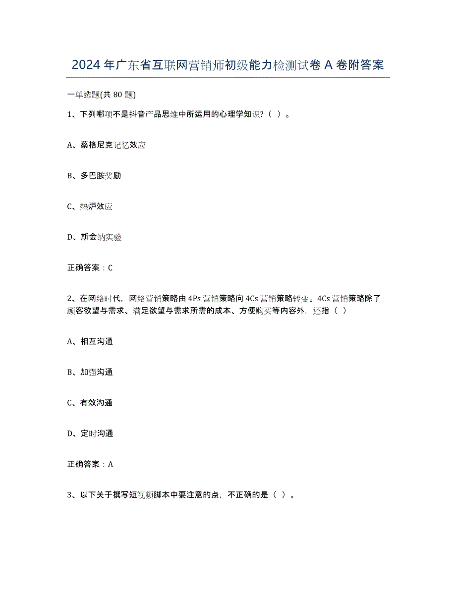 2024年广东省互联网营销师初级能力检测试卷A卷附答案_第1页