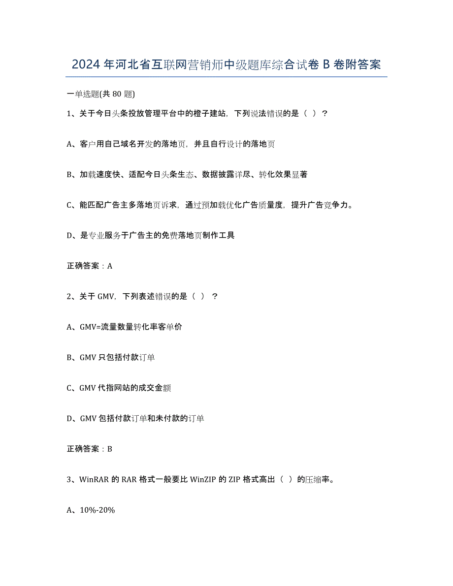 2024年河北省互联网营销师中级题库综合试卷B卷附答案_第1页