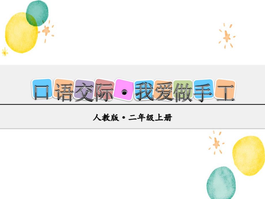 二年级语文人教部编版（上册）口语交际·做手工_第1页