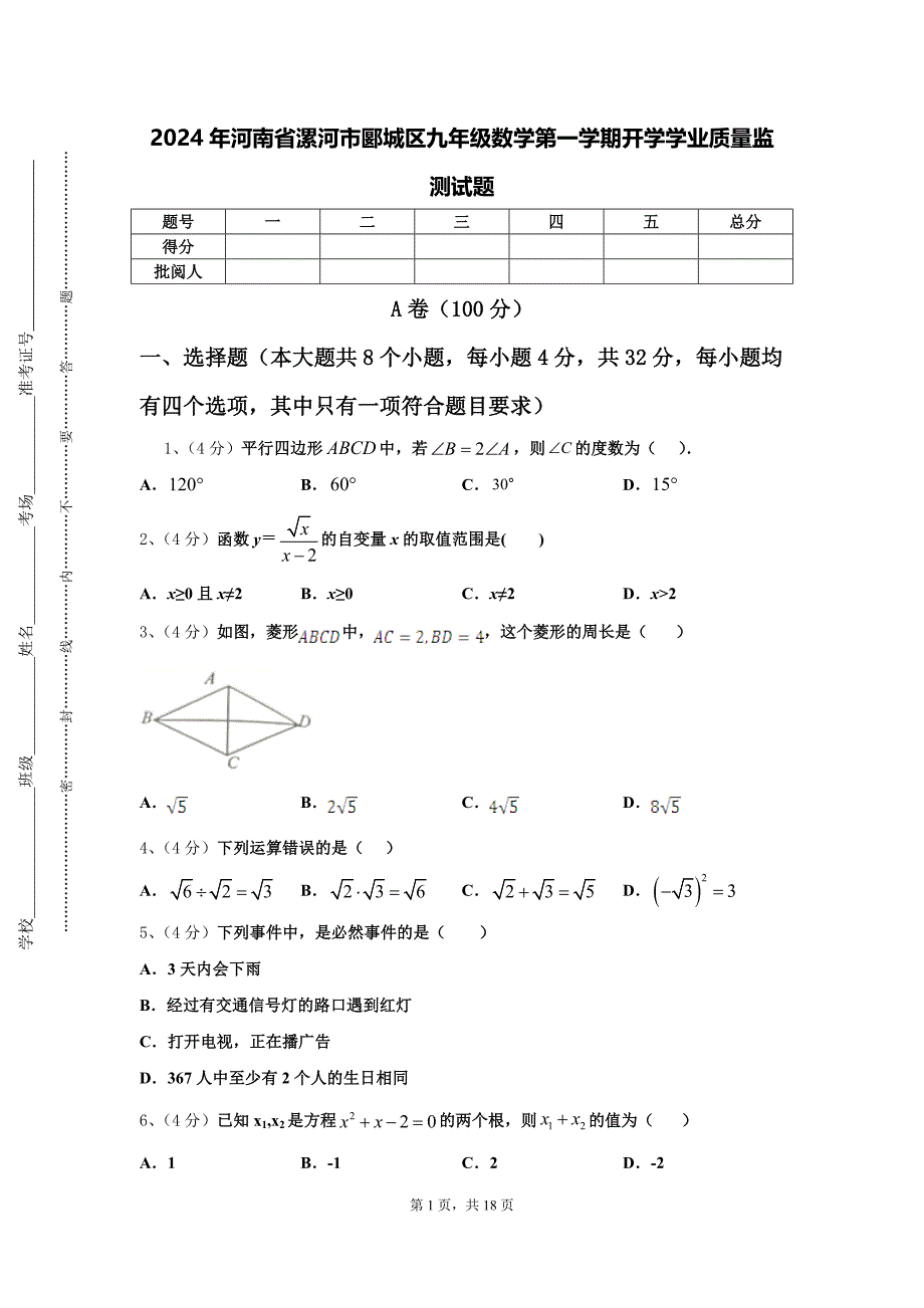 2024年河南省漯河市郾城区九年级数学第一学期开学学业质量监测试题【含答案】_第1页