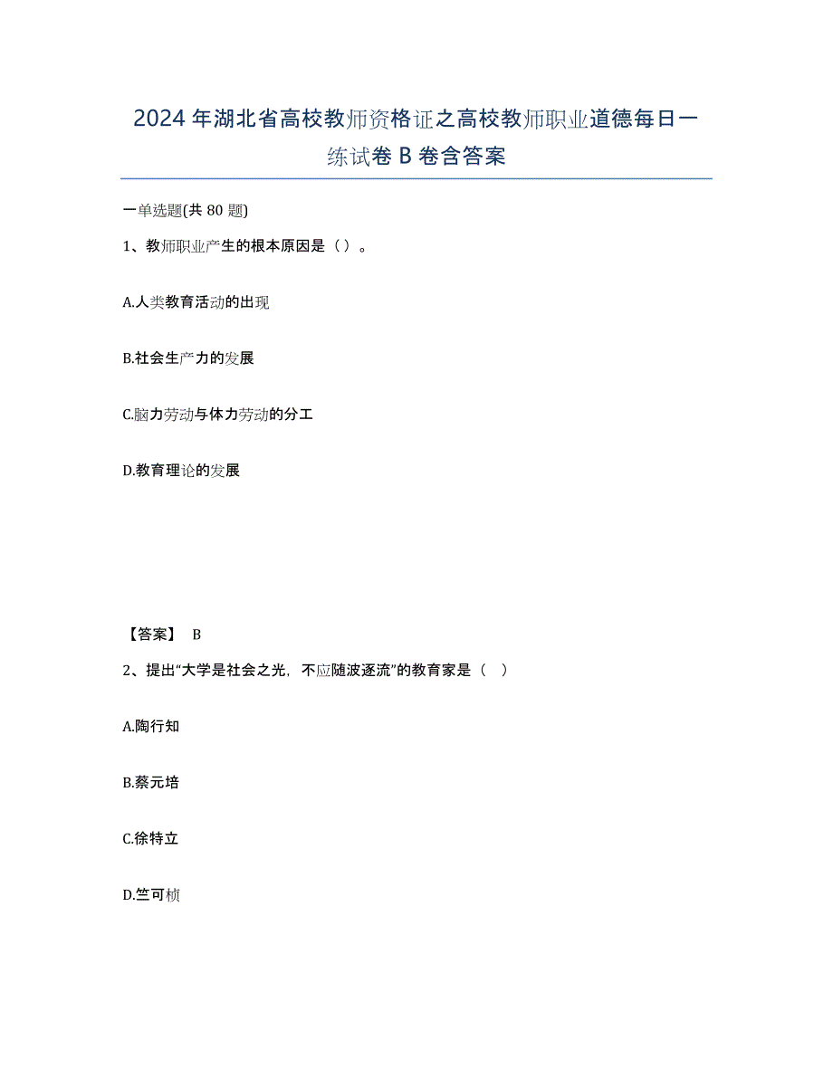 2024年湖北省高校教师资格证之高校教师职业道德每日一练试卷B卷含答案_第1页