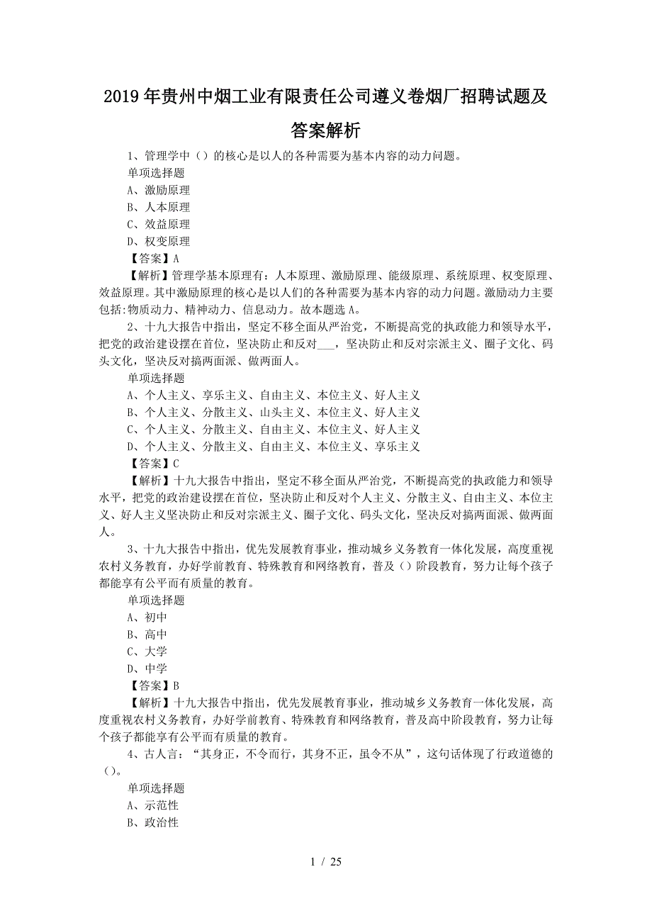 2019年贵州中烟工业有限责任公司遵义卷烟厂招聘试题及答案解析（精品）_第1页