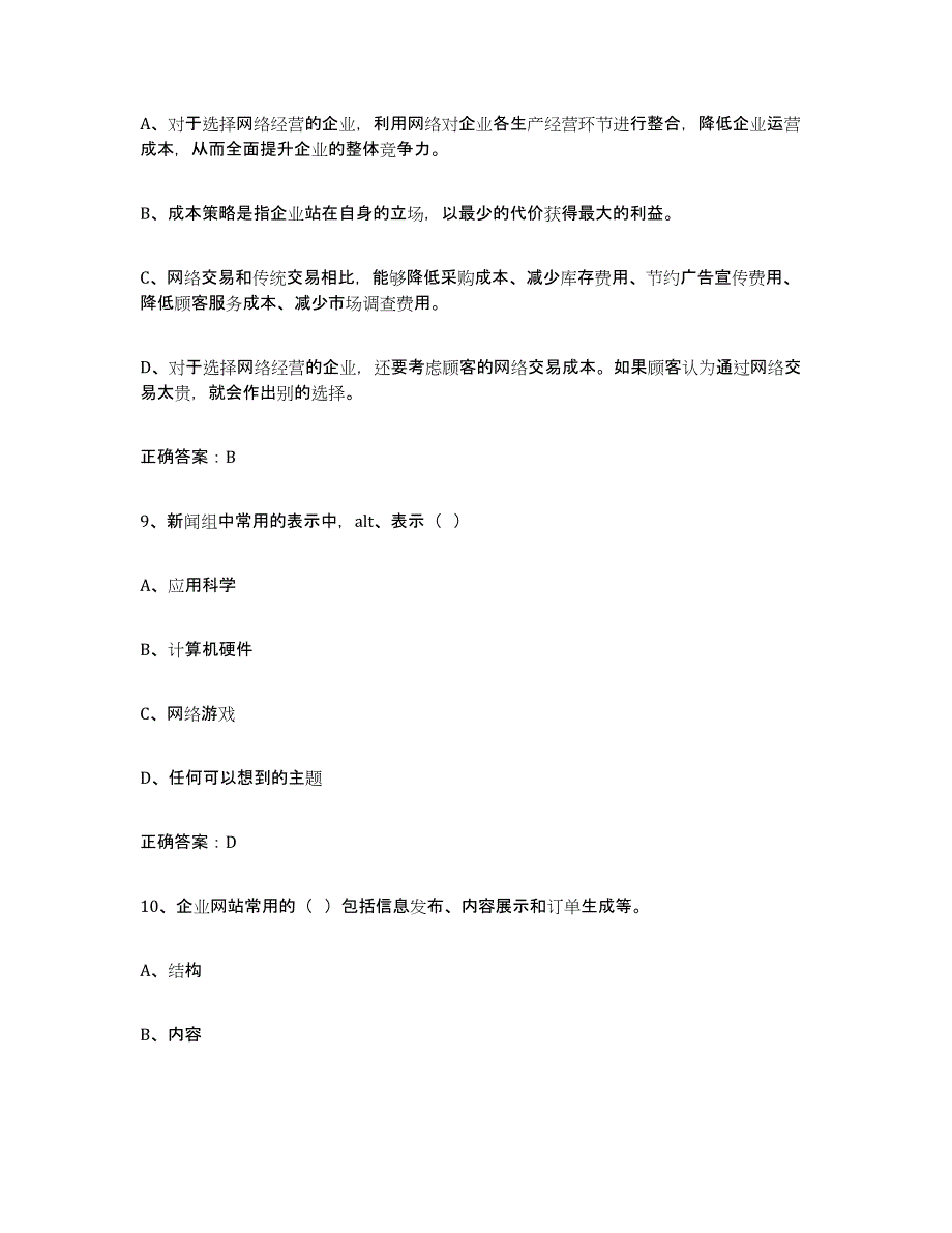 2024年山东省互联网营销师初级过关检测试卷B卷附答案_第4页