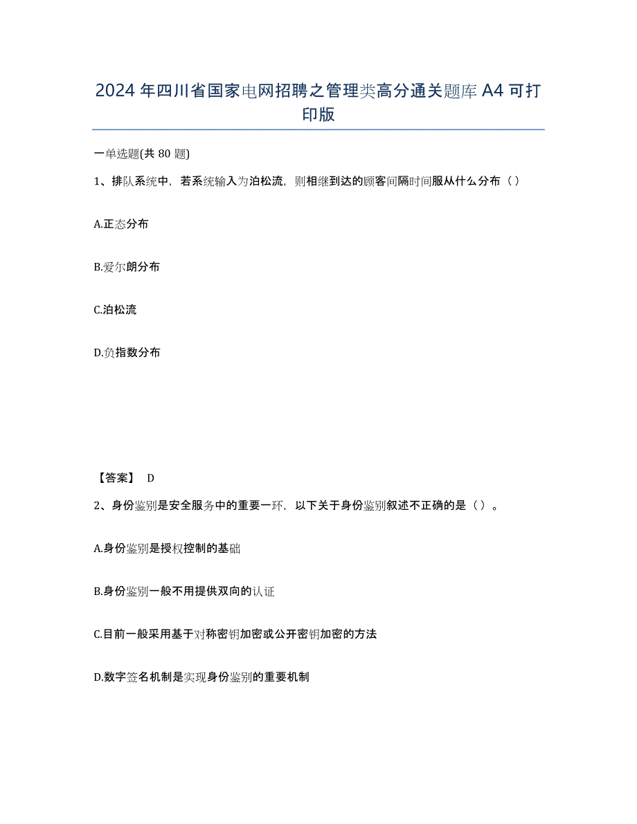 2024年四川省国家电网招聘之管理类高分通关题库A4可打印版_第1页