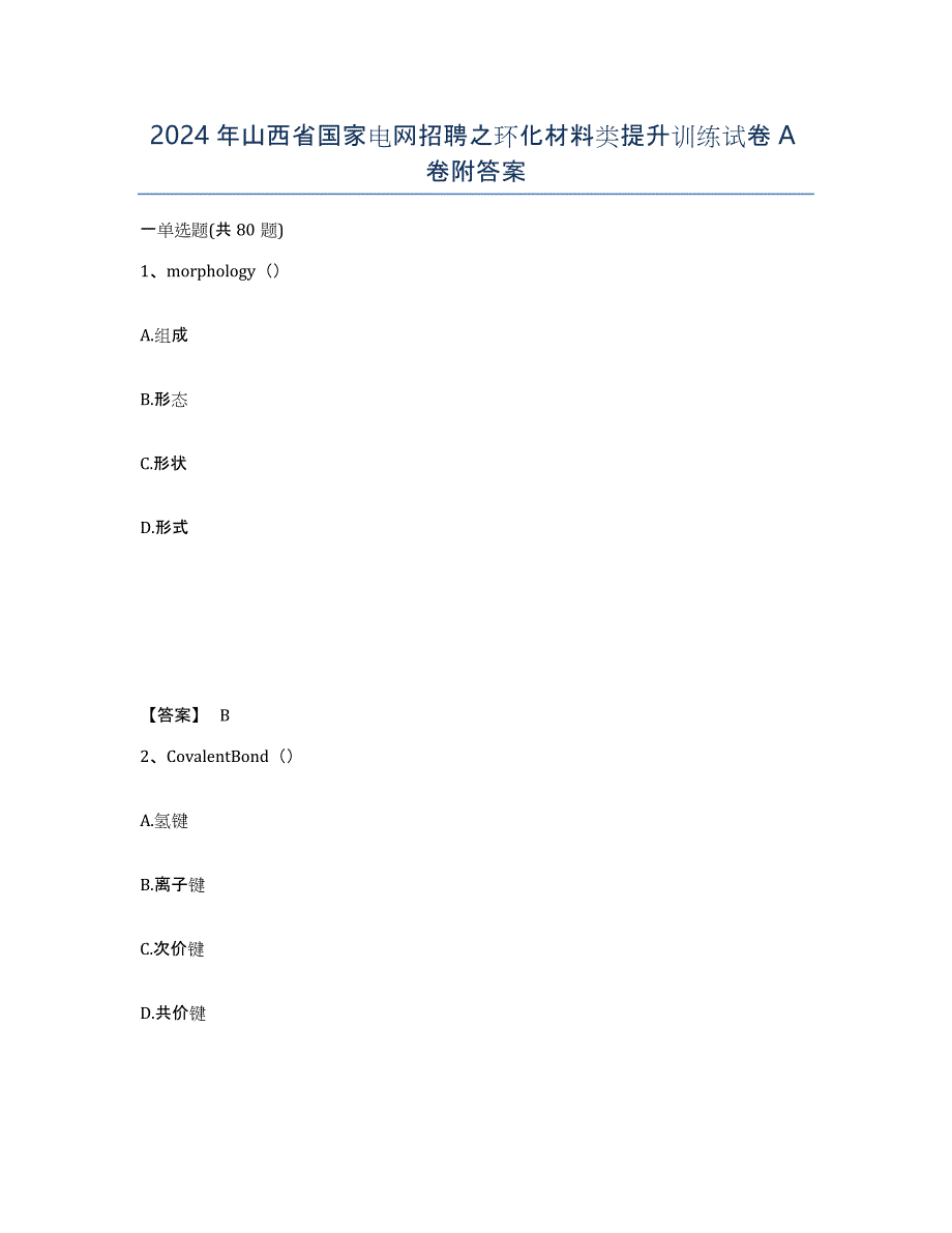 2024年山西省国家电网招聘之环化材料类提升训练试卷A卷附答案_第1页