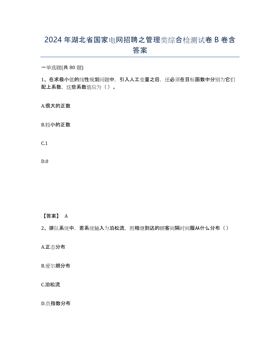 2024年湖北省国家电网招聘之管理类综合检测试卷B卷含答案_第1页