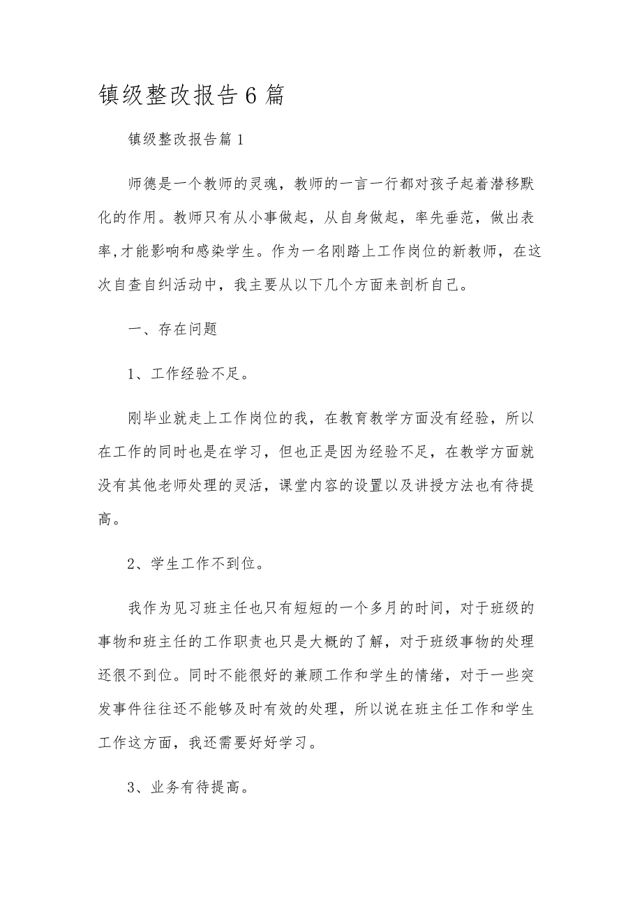 镇级整改报告6篇_第1页