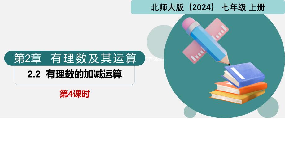 有理数的加减运算第4课时课件 2024-2025学年七年级数学上册同步课堂（北师大版2024）_第1页