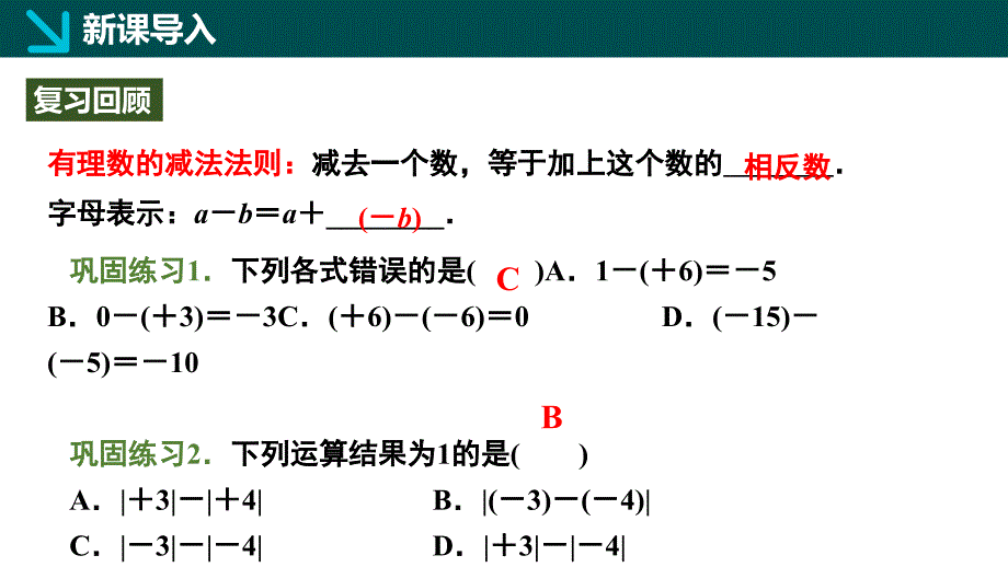 有理数的加减运算第4课时课件 2024-2025学年七年级数学上册同步课堂（北师大版2024）_第3页