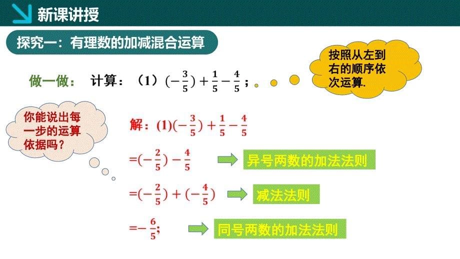 有理数的加减运算第4课时课件 2024-2025学年七年级数学上册同步课堂（北师大版2024）_第5页