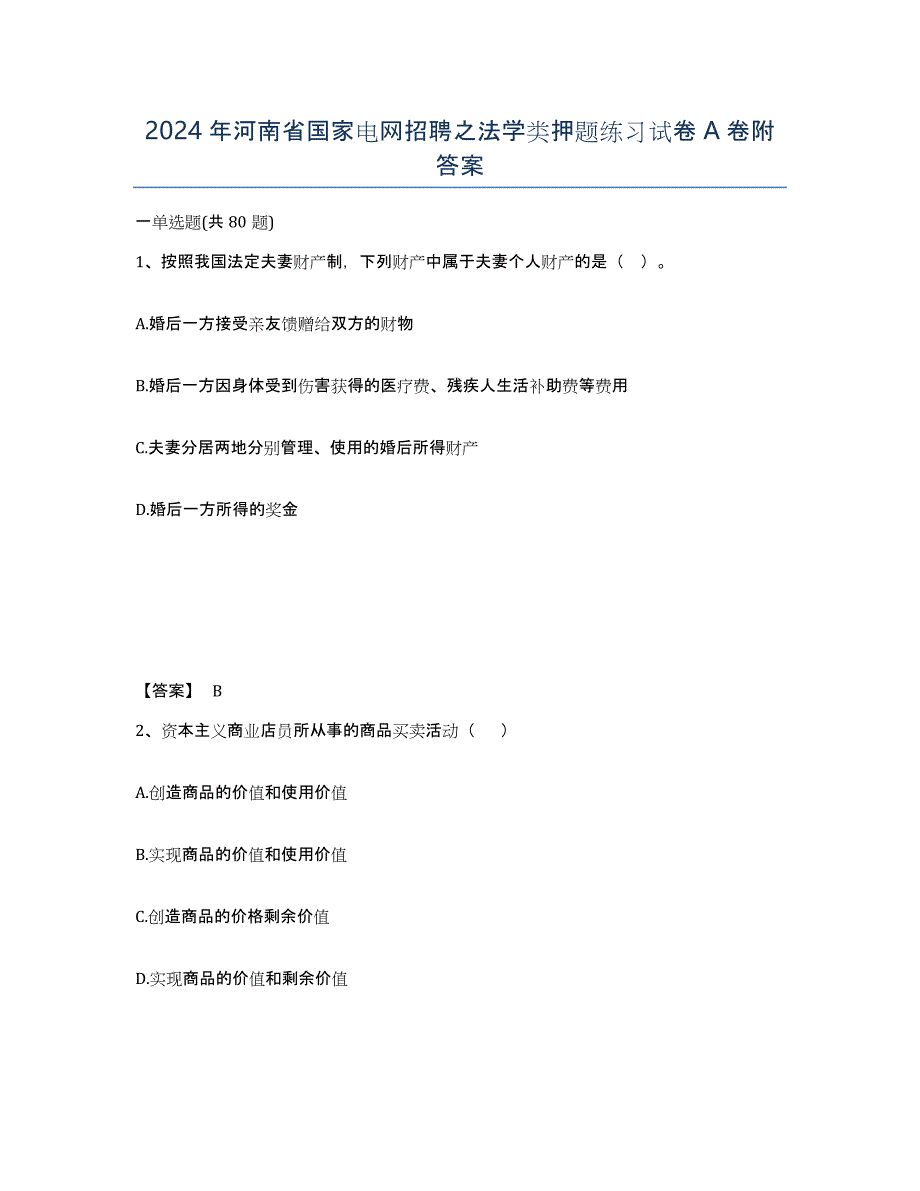 2024年河南省国家电网招聘之法学类押题练习试卷A卷附答案_第1页