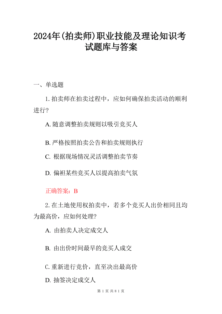 2024年(拍卖师)职业技能及理论知识考试题库与答案_第1页