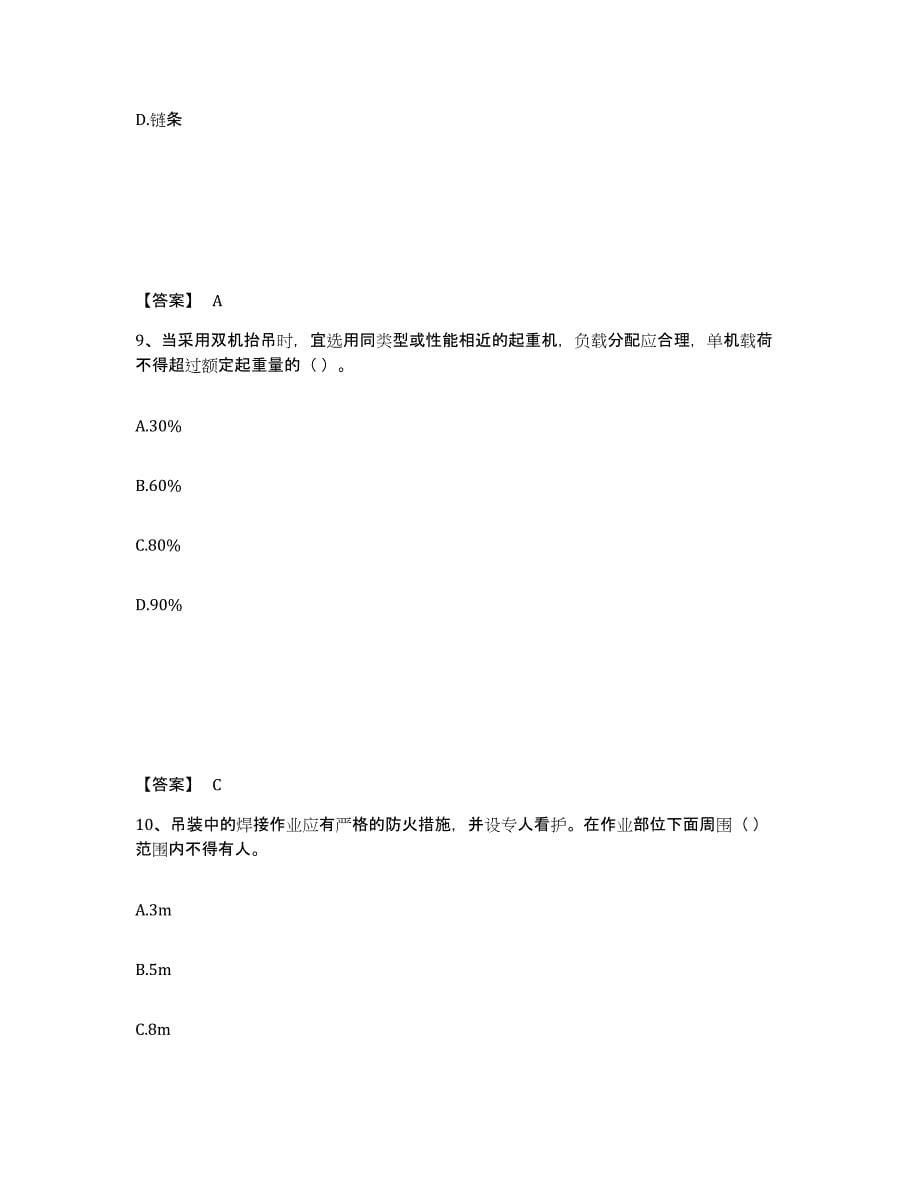 2024年浙江省安全员之C1证（机械安全员）能力检测试卷A卷附答案_第5页