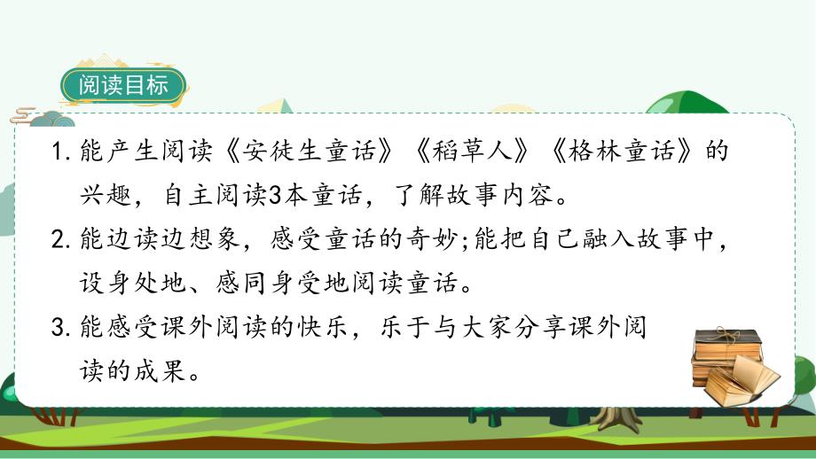 统编版语文三年级上册《快乐读书吧》教学课件_第3页