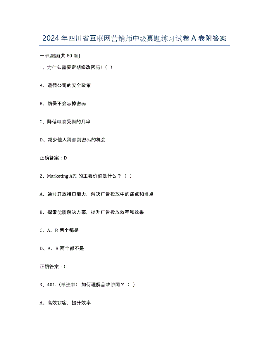 2024年四川省互联网营销师中级真题练习试卷A卷附答案_第1页