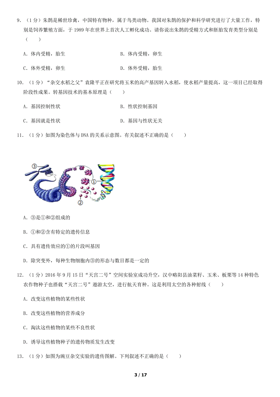 2018年北京市昌平区初二（下）期末生物试卷含答案_第3页