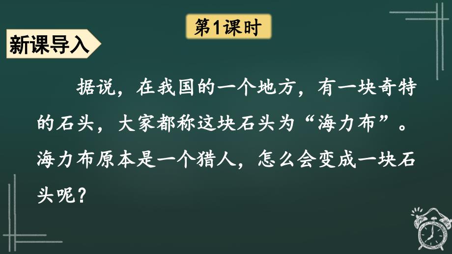 五年级语文人教部编版（上册）9猎人海力布（课件）_第2页