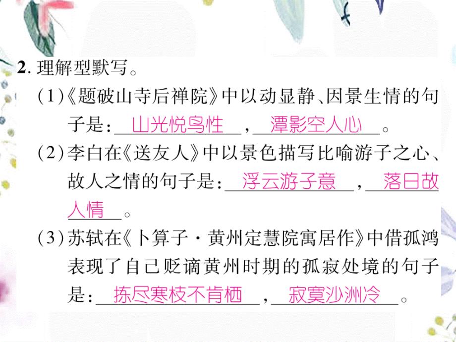 八年级语文人教部编版（上册）作业课件：课外古诗词诵读（2） (共15张PPT)_第3页