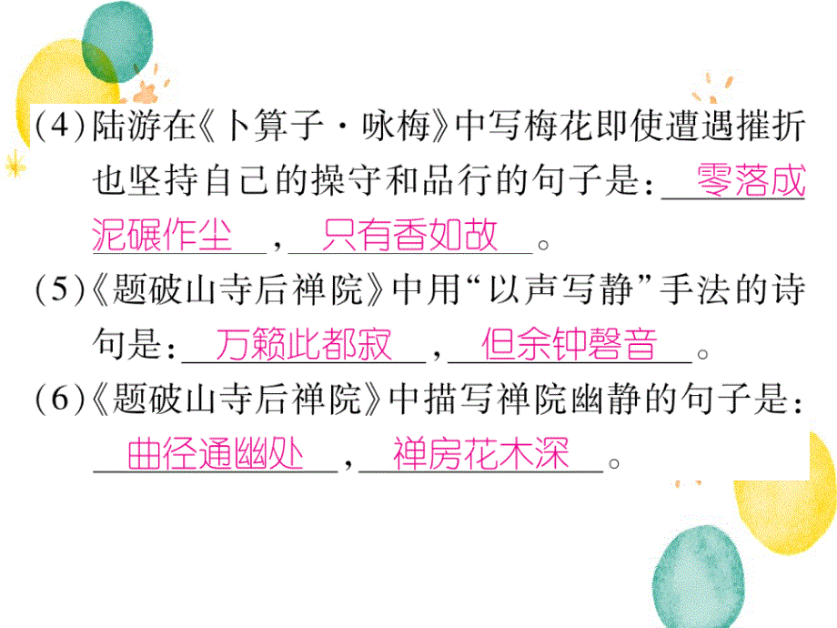 八年级语文人教部编版（上册）作业课件：课外古诗词诵读（2） (共15张PPT)_第4页