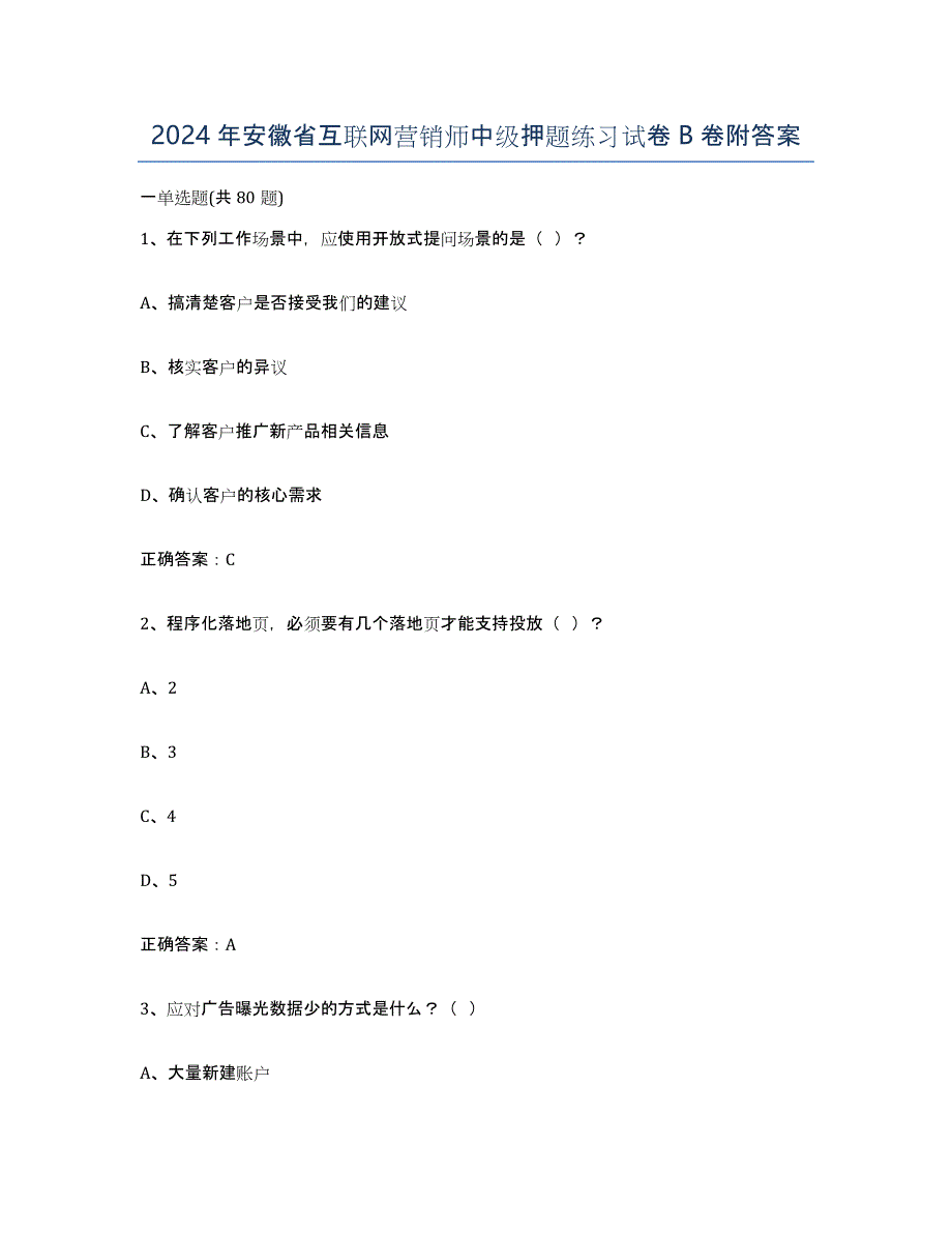 2024年安徽省互联网营销师中级押题练习试卷B卷附答案_第1页