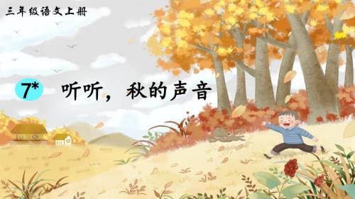 统编版语文三年级上册第7课《听听秋的声音》教学课件