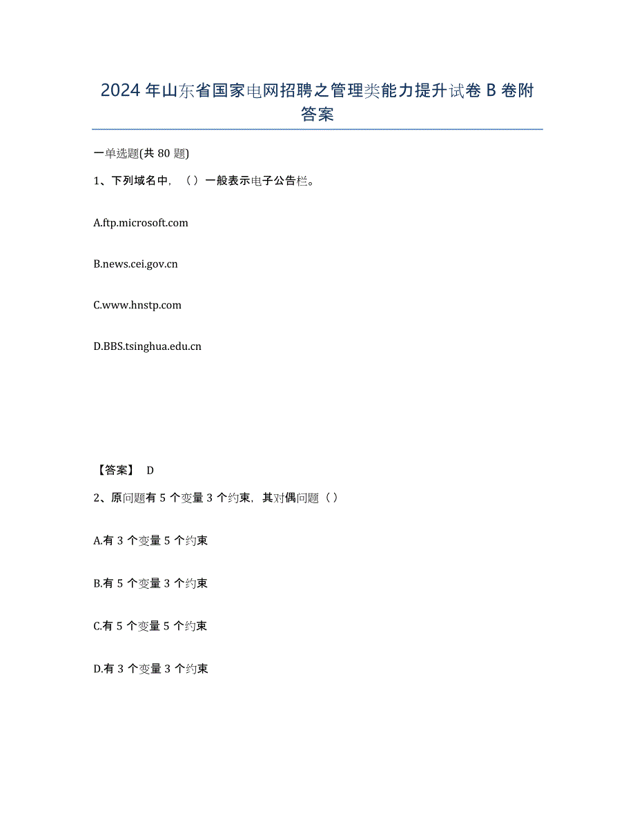 2024年山东省国家电网招聘之管理类能力提升试卷B卷附答案_第1页