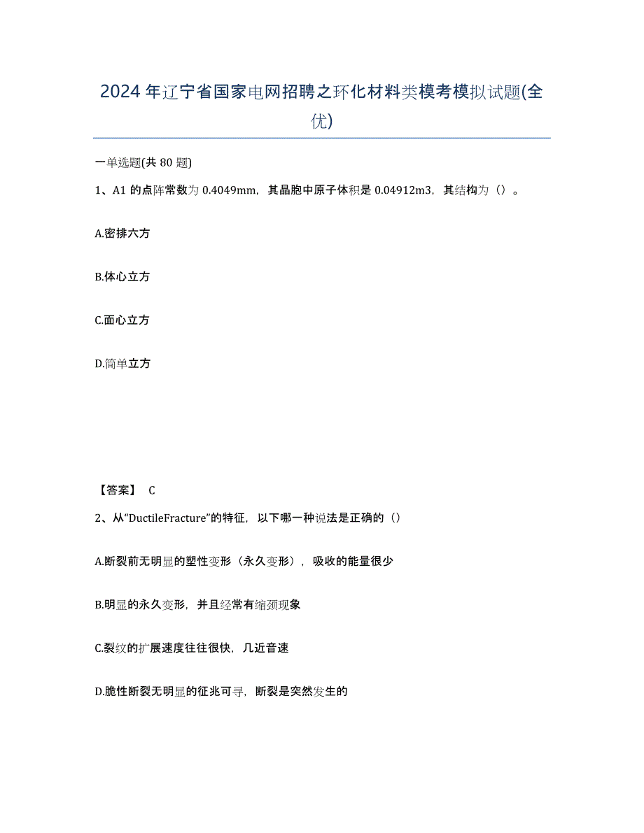 2024年辽宁省国家电网招聘之环化材料类模考模拟试题(全优)_第1页