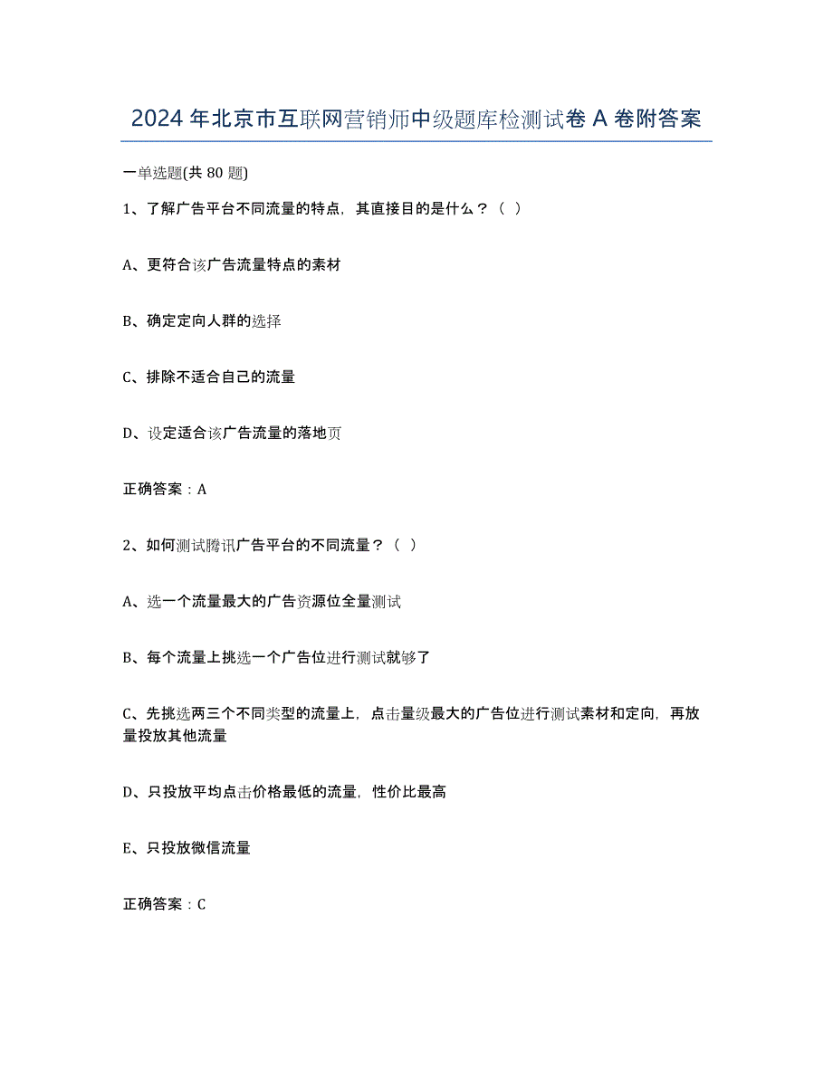 2024年北京市互联网营销师中级题库检测试卷A卷附答案_第1页