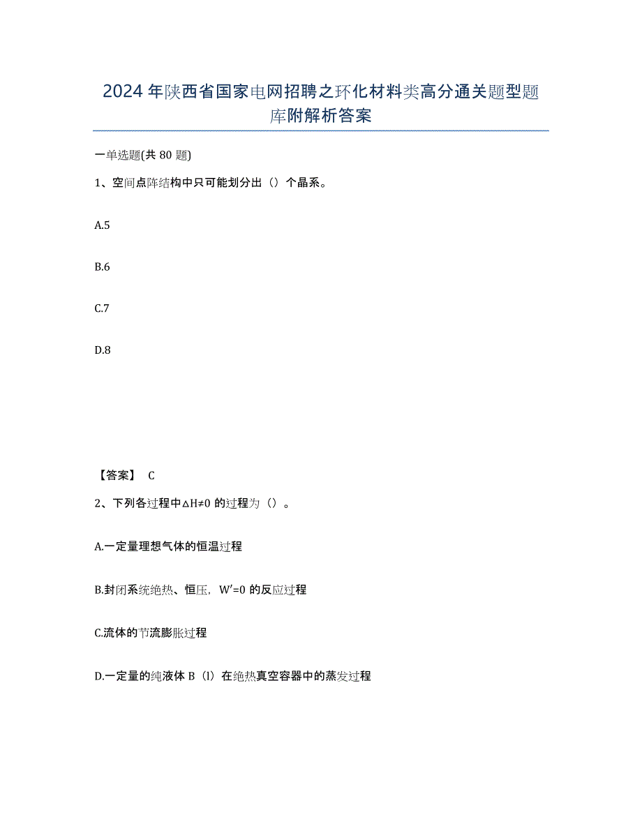 2024年陕西省国家电网招聘之环化材料类高分通关题型题库附解析答案_第1页