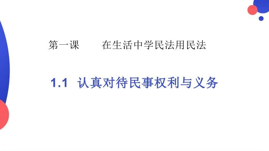 1.1认真对待民事权利与义务 课件-2022-2023学年高中政治统编版选择性必修二法律与生活_第5页