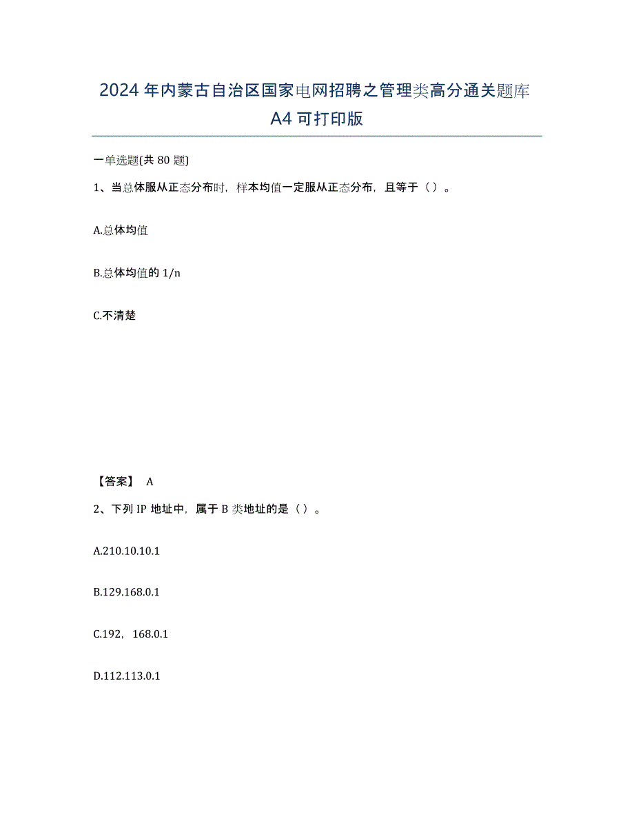 2024年内蒙古自治区国家电网招聘之管理类高分通关题库A4可打印版_第1页