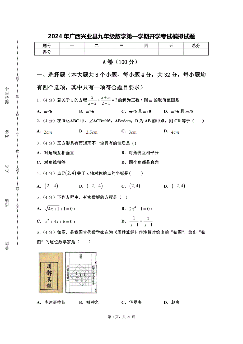 2024年广西兴业县九年级数学第一学期开学考试模拟试题【含答案】_第1页