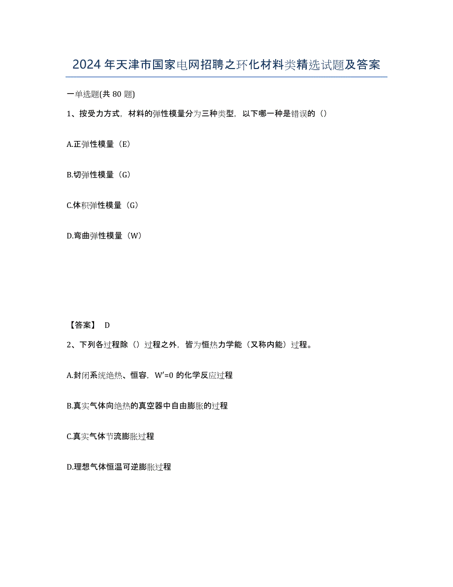 2024年天津市国家电网招聘之环化材料类试题及答案_第1页