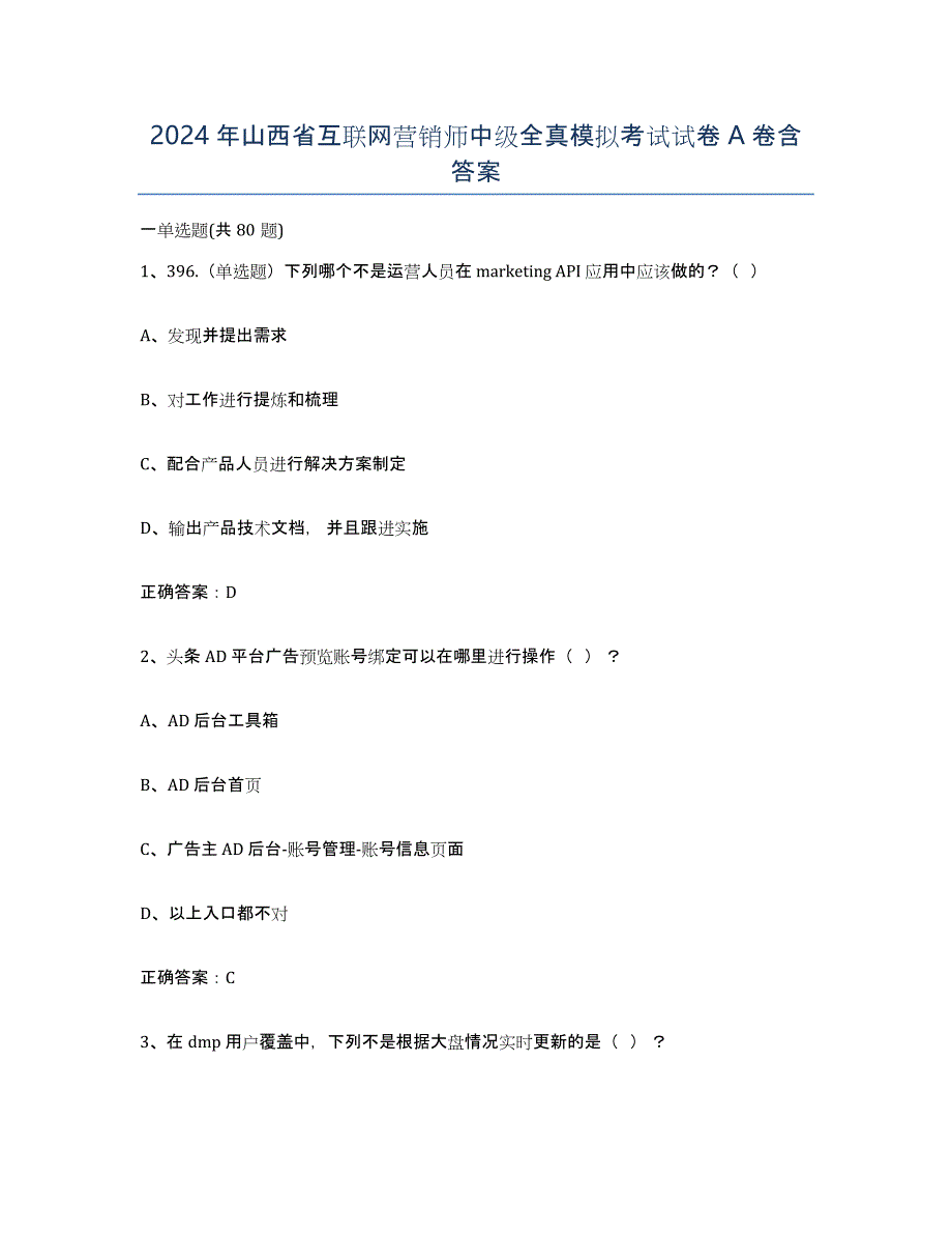 2024年山西省互联网营销师中级全真模拟考试试卷A卷含答案_第1页