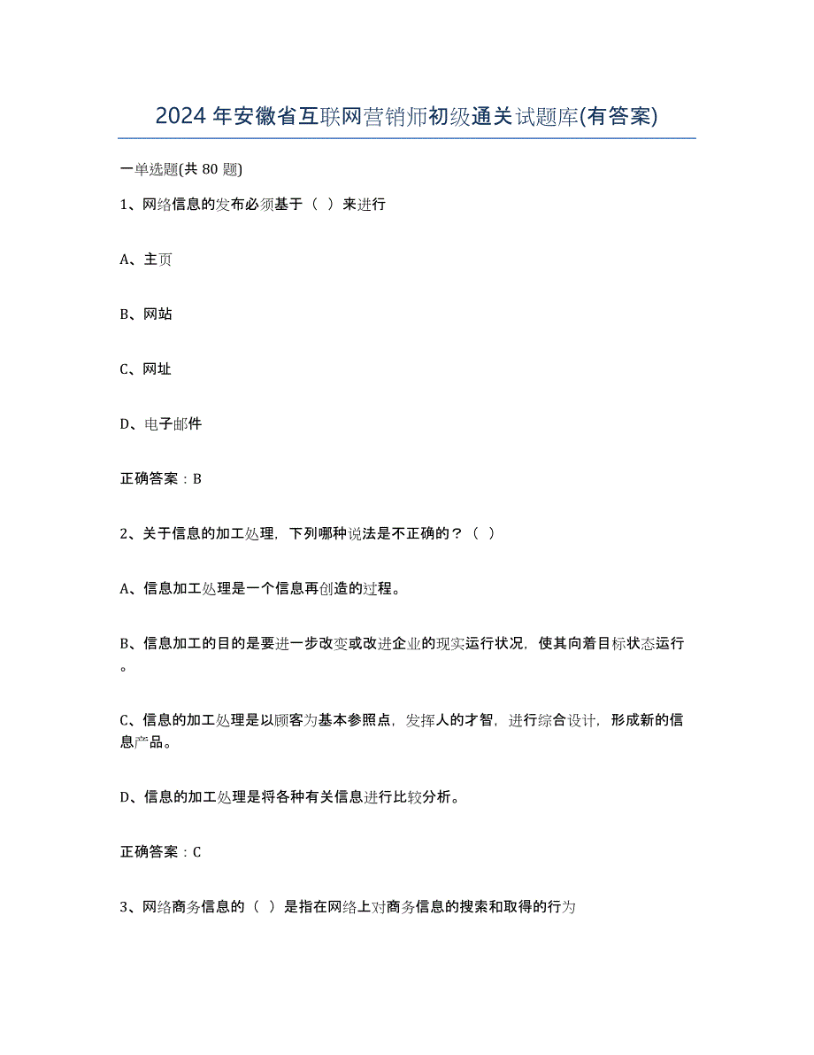 2024年安徽省互联网营销师初级通关试题库(有答案)_第1页