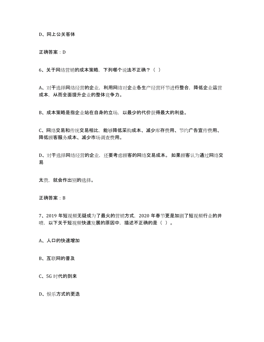 2024年安徽省互联网营销师初级通关试题库(有答案)_第3页