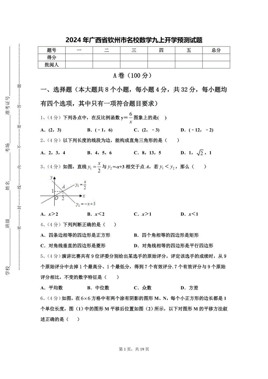 2024年广西省钦州市名校数学九上开学预测试题【含答案】_第1页