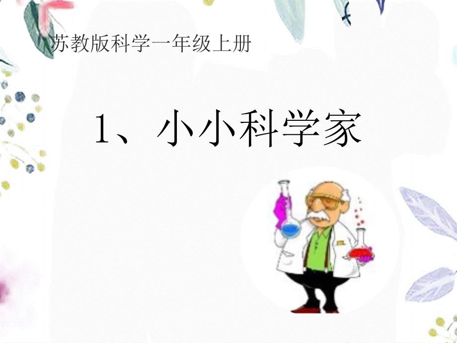 科学苏教版一年级（上册）第1课《小小科学家》_第1页