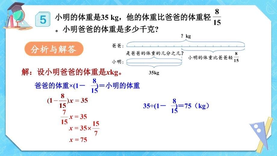 六年级数学人教版（上册）第6课时 解决问题（2）_第5页