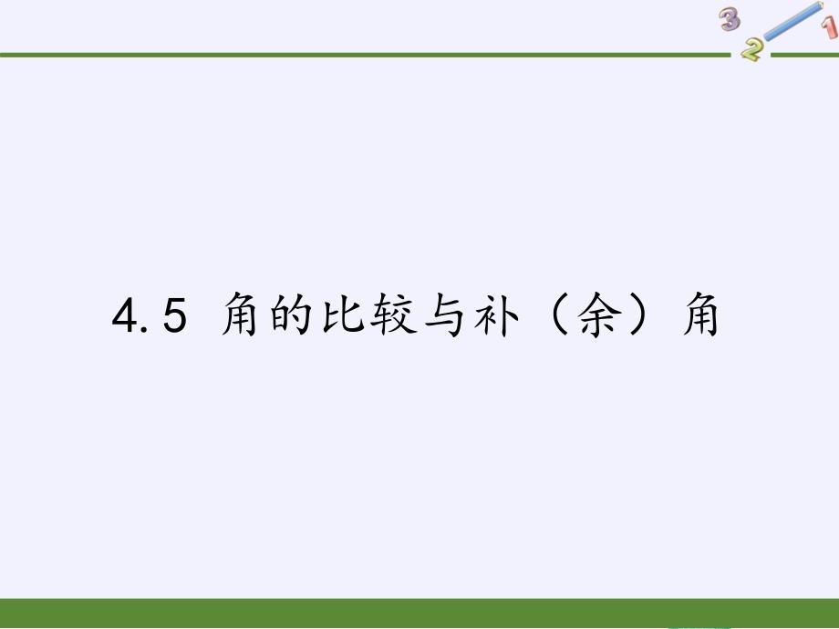 数学沪科版七年级（上册） 4.5 角的比较与补（余）角_第1页