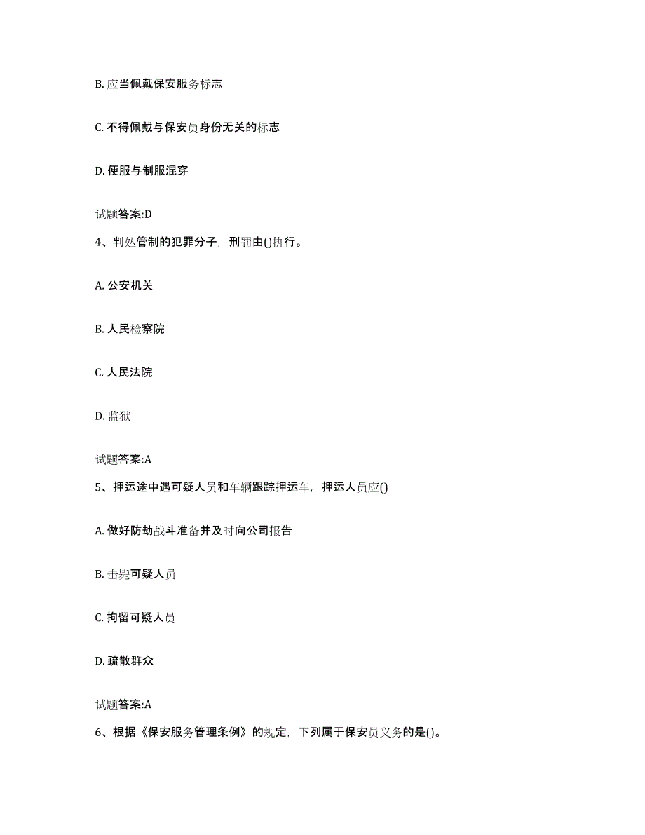 2024年上海市国家保安员资格考试高分通关题型题库附解析答案_第2页