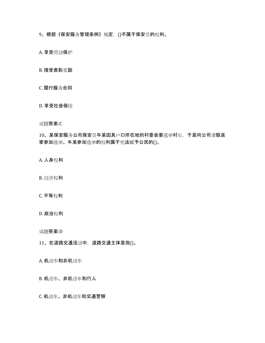 2024年上海市国家保安员资格考试高分通关题型题库附解析答案_第4页