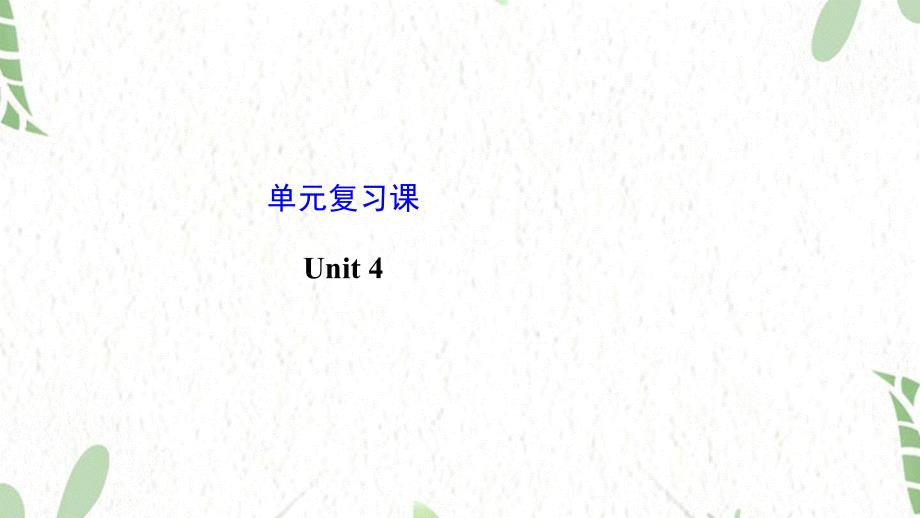 英语人教PEP版九年级（上册）Unit4_第1页