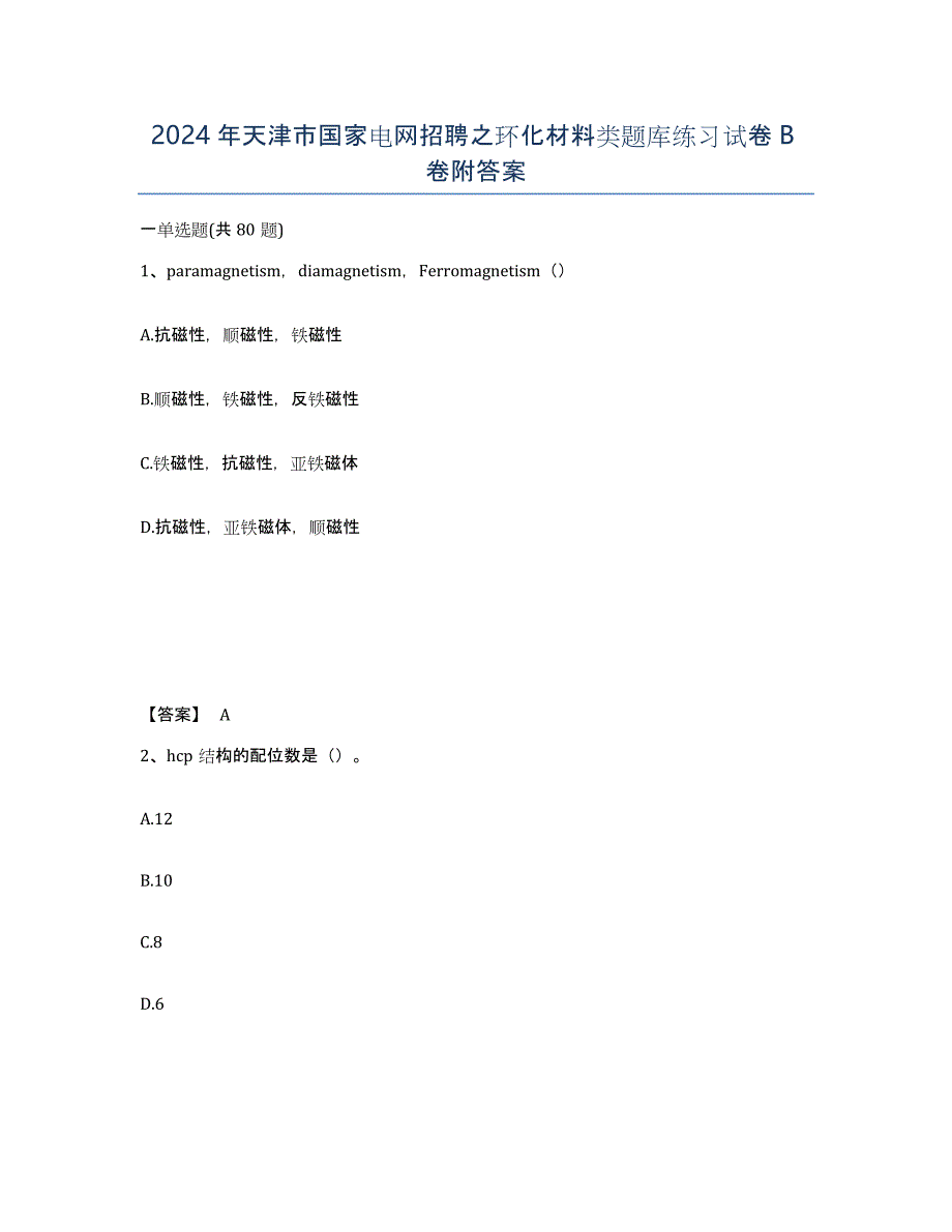 2024年天津市国家电网招聘之环化材料类题库练习试卷B卷附答案_第1页